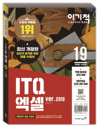 2019 이기적 ITQ 엑셀 2010(무선)